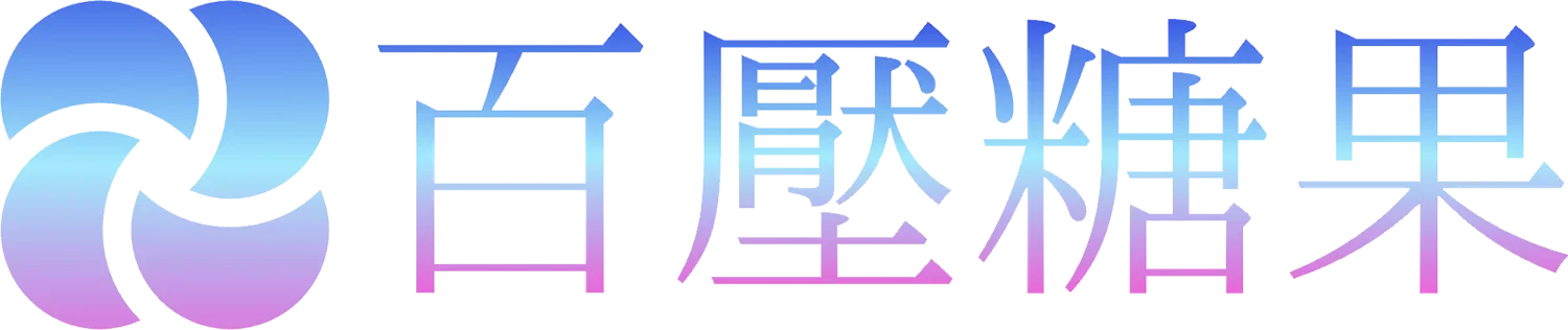 百亞糖果