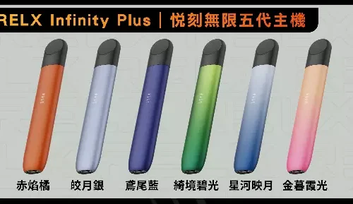 RELX悅刻五代主機 / 通用五六代煙彈